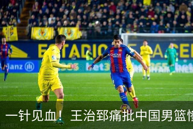 一针见血！王治郅痛批中国男篮惨败：输球不是不努力，是不会打球