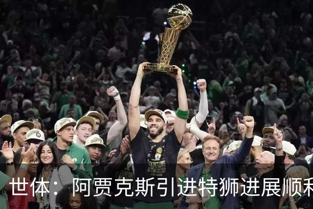 世体：阿贾克斯引进特狮进展顺利，但只能租借并承担小部分薪资