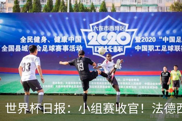 世界杯日报：小组赛收官！法德西荷葡半区绞杀+韩国伊朗出局