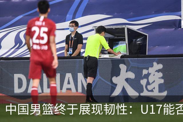 中国男篮终于展现韧性：U17能否挑战欧洲强队，冲击世界杯前9名？