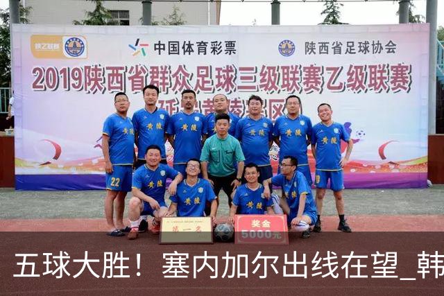 五球大胜！塞内加尔出线在望 韩国晋级仅剩理论希望