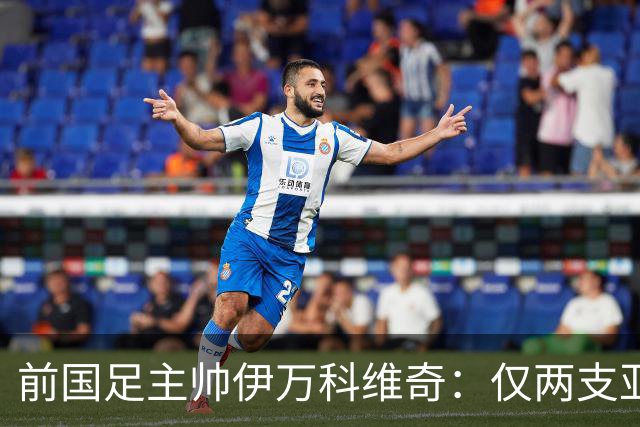 前国足主帅伊万科维奇：仅两支亚足联球队晋级世界杯32强并不意外