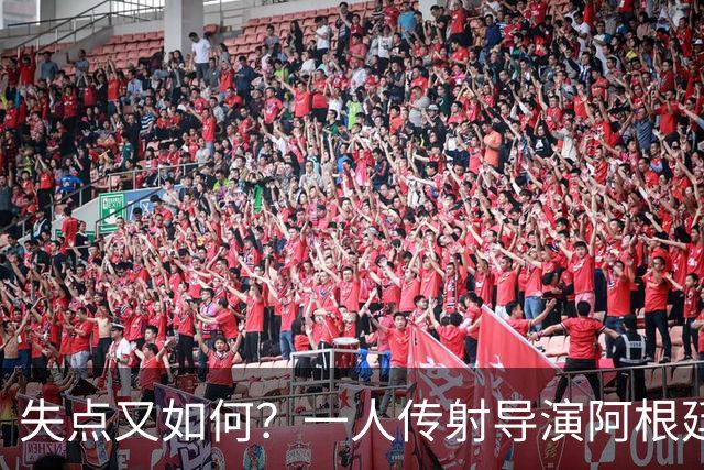 失点又如何？一人传射导演阿根廷逆转 揽射手王助攻王