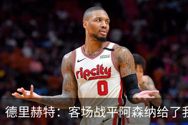 德里赫特：客场战平阿森纳给了我们很多勇气