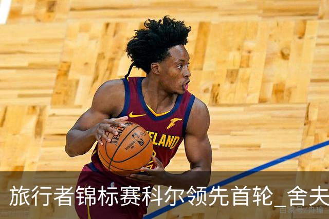 旅行者锦标赛科尔领先首轮 舍夫勒菲茨帕特里克T2