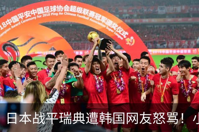 日本战平瑞典遭韩国网友怒骂！小组赛0败成亚洲首支出线球队