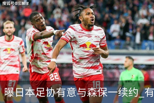曝日本足协有意与森保一续约 有望带领日本队三度出战世界杯