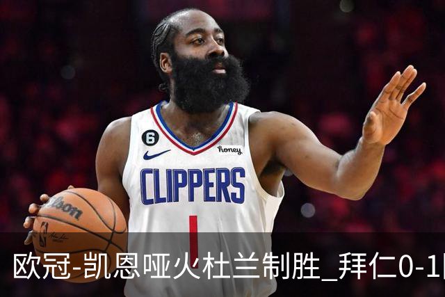 欧冠-凯恩哑火杜兰制胜 拜仁0-1阿斯顿维拉