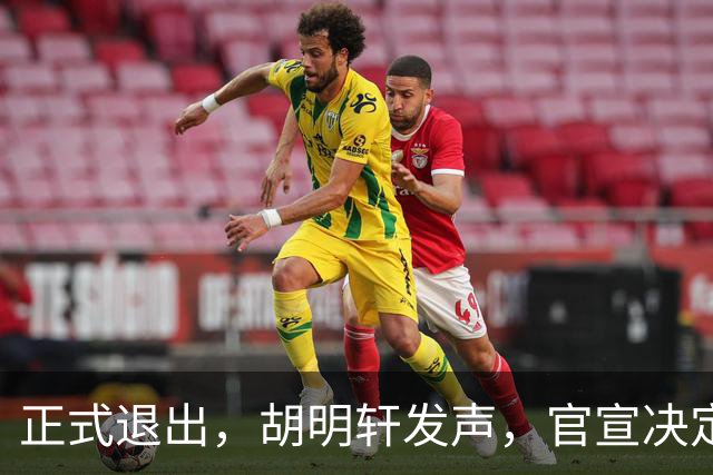 正式退出，胡明轩发声，官宣决定，首次透露心声，杜锋看懂