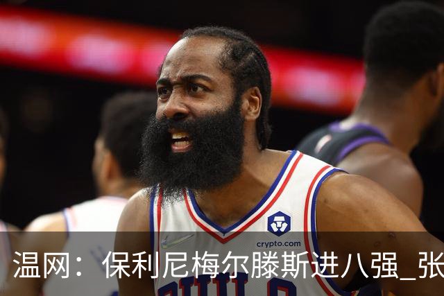 温网：保利尼梅尔滕斯进八强 张帅混双挺进半决赛