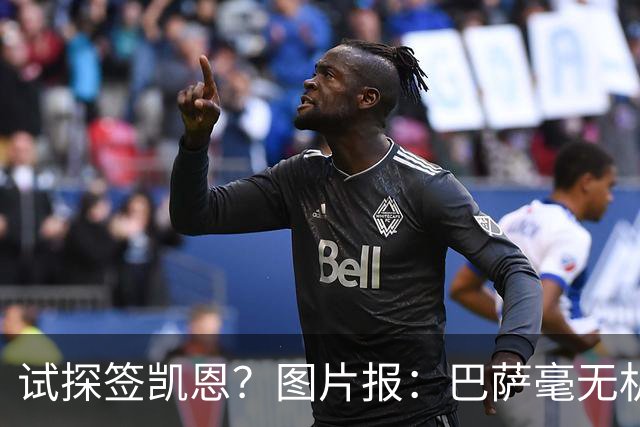 试探签凯恩？图片报：巴萨毫无机会，凯恩很早就已决定要留在拜仁