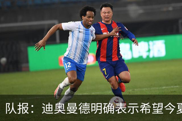 队报：迪奥曼德明确表示希望今夏加盟巴黎，转会费将低于红军报价