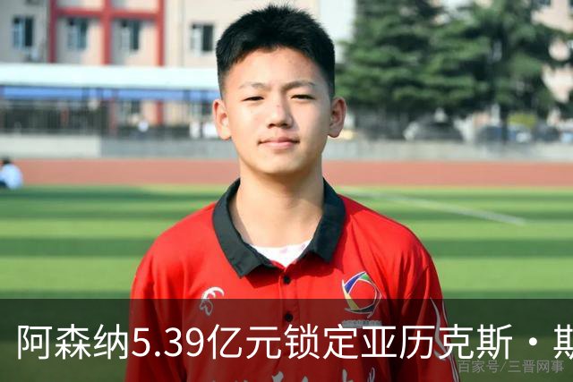 阿森纳5.39亿元锁定亚历克斯·斯科特，被指：他根本不值这么多