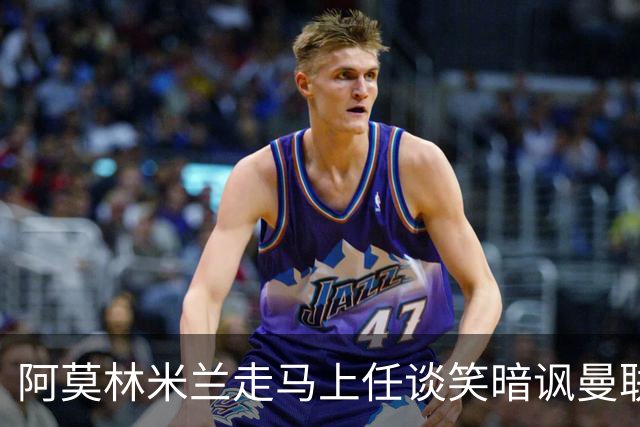 阿莫林米兰走马上任谈笑暗讽曼联，下月倒戈老东家！拉爵怒省1000万