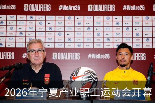 2026年宁夏产业职工运动会开幕