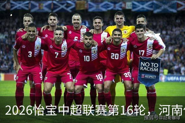 2026怡宝中超联赛第16轮，河南俱乐部彩陶坊1比2上海海港