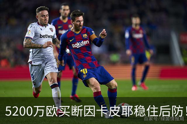5200万欧买断因卡皮耶稳住后防！阿森纳真正棋局在中场
